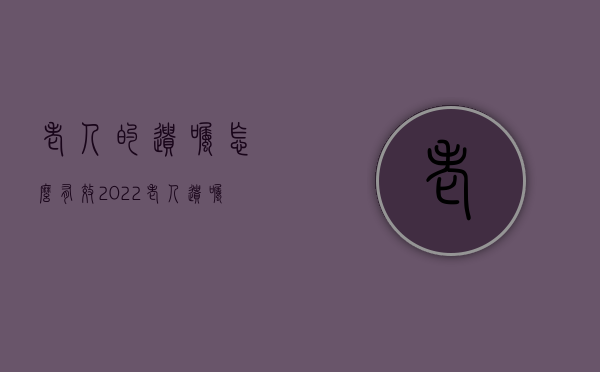 老人的遗嘱怎么有效2022（老人遗嘱范本标准版）