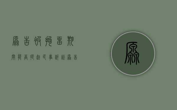 原告被拘留期间能否提起民事诉讼（原告被刑事拘留怎么办理）