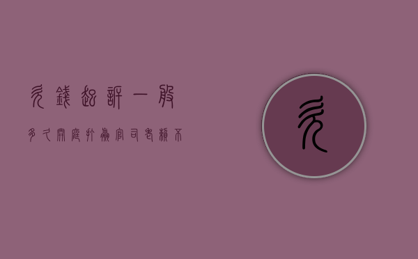 欠钱起诉一般多久开庭？（打赢官司老赖不给钱）
