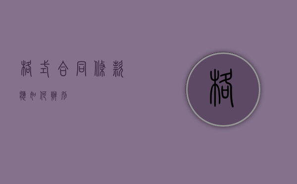 格式合同条款应如何辨别