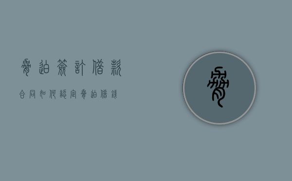 胁迫签订借款合同如何认定（胁迫借钱）