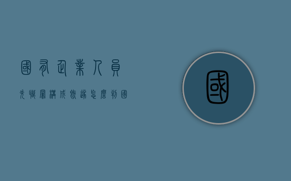 国有企业人员失职罪构成既遂怎么判（国有公司人员失职罪立案数额标准）