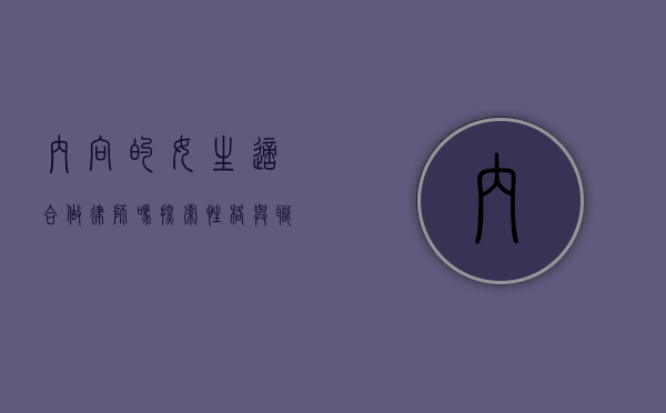 内向的女生适合做律师吗?探索性格与职业的契合度 内向的女生适合做律师吗?探索性格与职业的契合度