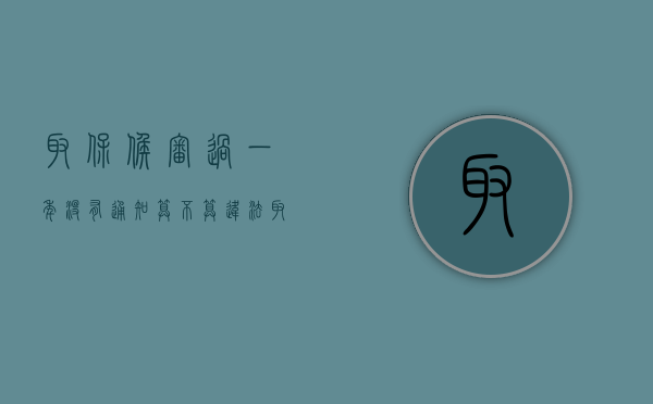 取保候审过一年没有通知算不算违法(取保一年半了怎么还没有通知) 取保候审过一年没有通知算不算违法(取保一年半了怎么还没有通知)