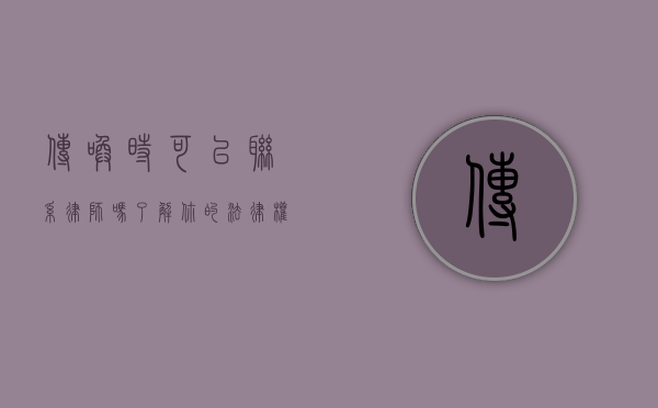 传唤时可以联系律师吗？了解你的法律权利