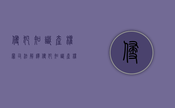 侵犯知识产权罪司法解释（侵犯知识产权罪 刑法）