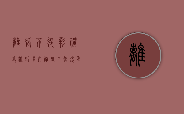 离婚不退彩礼算骗婚吗女（离婚不退还彩礼）