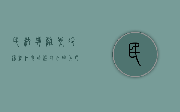民法典离婚冷静期什么时候开始执行（民法典离婚冷静期是多少天）