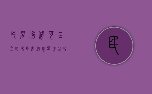 民间借贷可以立案吗?（民间借贷能要回来吗）