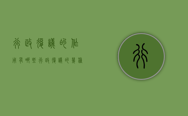 行政复议的作用有哪些（行政复议的几种结果）