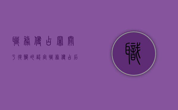 职务侵占罪关于退赃的认定（职务侵占后退赔赃款赃物如何定罪）