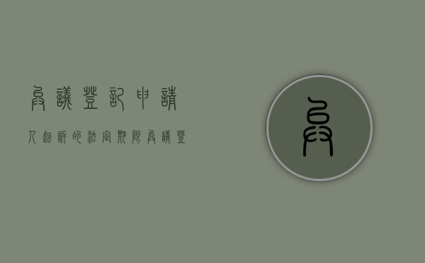 异议登记申请人起诉的法定期限（异议登记的诉讼时效）
