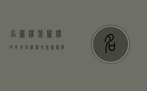 名誉权荣誉权的区别（名誉权和荣誉权例子）