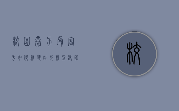 校园暴力受害方如何维护自身权益（校园暴力怎样保护自己的隐私）