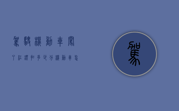 驾驶机动车闯了红灯扣多少分（机动车怎么算是闯红灯）