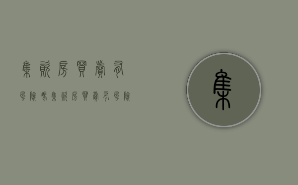 集资房买卖有风险吗（集资房买卖有风险吗安全吗可靠吗）