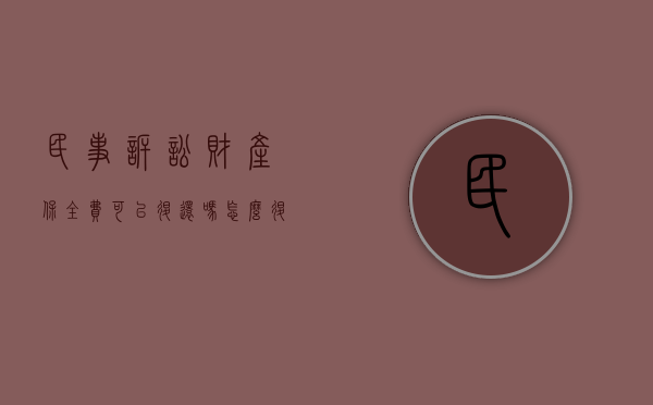民事诉讼财产保全费可以退还吗怎么退的（民事诉讼财产保全费可以退还吗怎么退回）