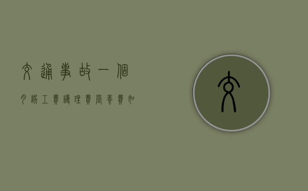 交通事故一个月误工费护理费营养费如何计算？（一个月误工费）