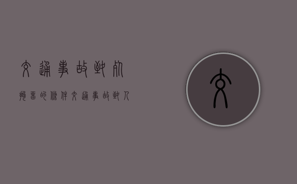 交通事故致死拘留的条件（交通事故致人死亡拘役期是多少天）
