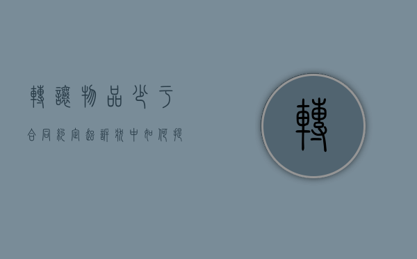 转让物品少于合同约定起诉状中如何提诉讼请求（转让合同无效的五种情形）