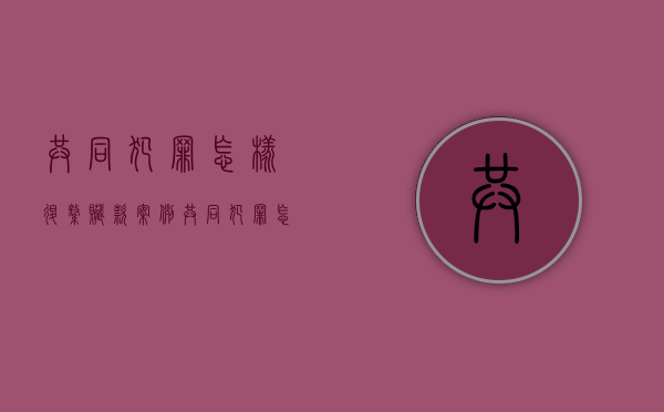 共同犯罪怎样退缴赃款案例（共同犯罪怎样退缴赃款案件）