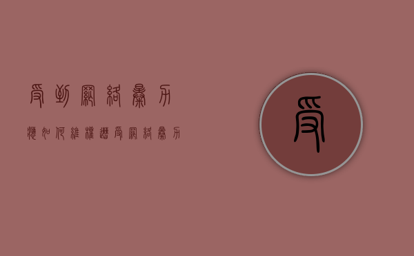 受到网络暴力应如何维权（遭受网络暴力如何处理）