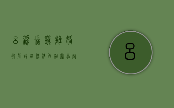 吕梁协议离婚律师收费标准及相关事宜