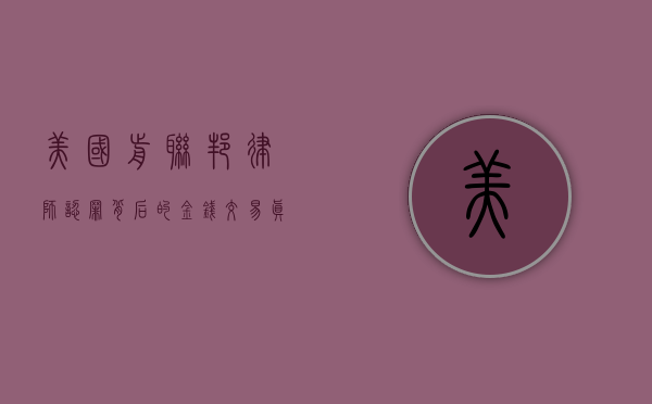 美国前联邦律师认罪背后的金钱交易真相