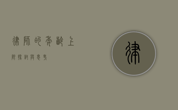 律师的年龄上限，探讨与思考