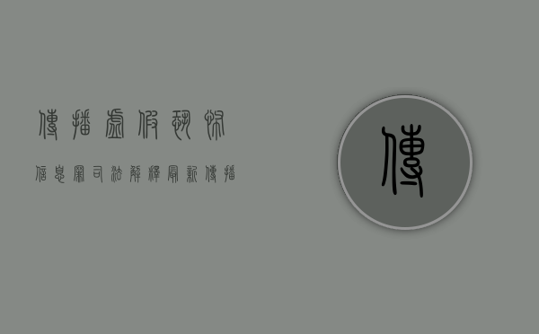 传播虚假恐怖信息罪司法解释最新（传播虚假恐怖信息罪司法解释全文）