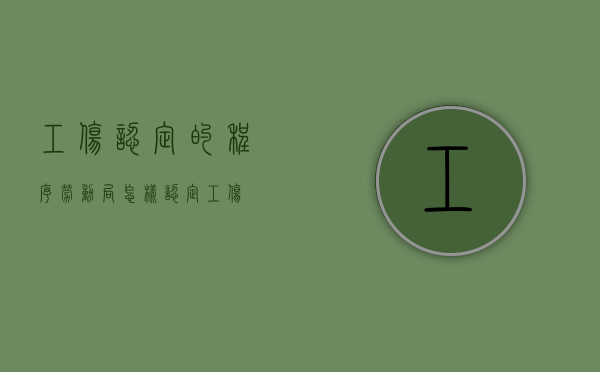 工伤认定的程序（劳动局怎样认定工伤）
