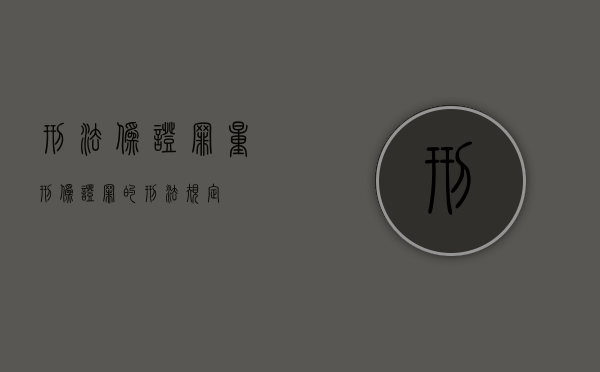 刑法伪证罪量刑（伪证罪的刑法规定）