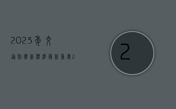 2023年交通赔偿新标准最新重庆（2023年交通赔偿新标准最新湖北）