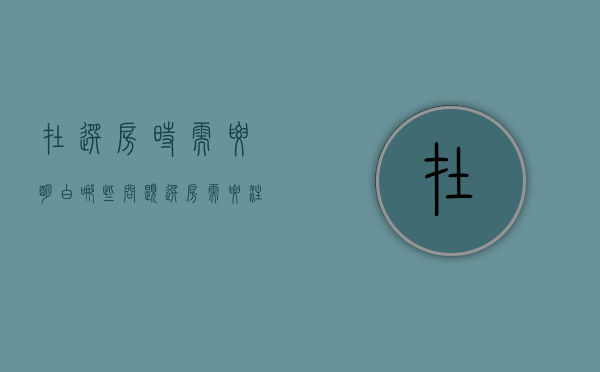 在选房时需要明白哪些问题（选房需要注意的问题）