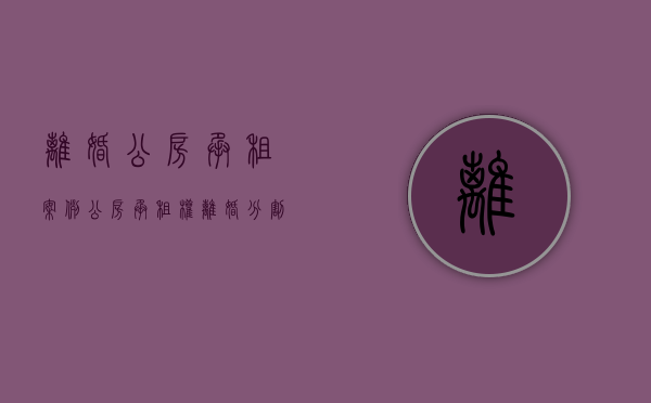 离婚公房承租案例（公房承租权离婚分割）