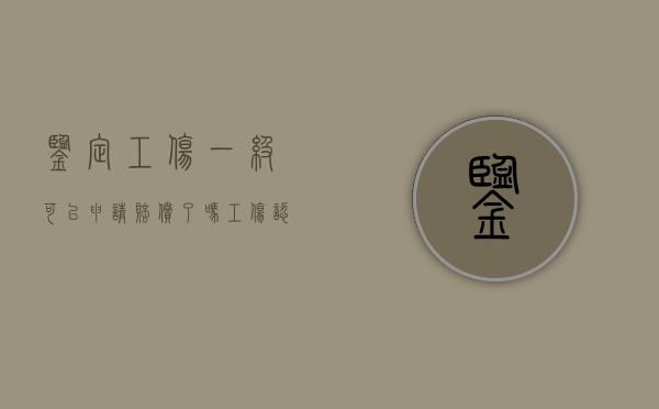 鉴定工伤一级可以申请赔偿了吗？（工伤认定一级伤残赔偿标准）