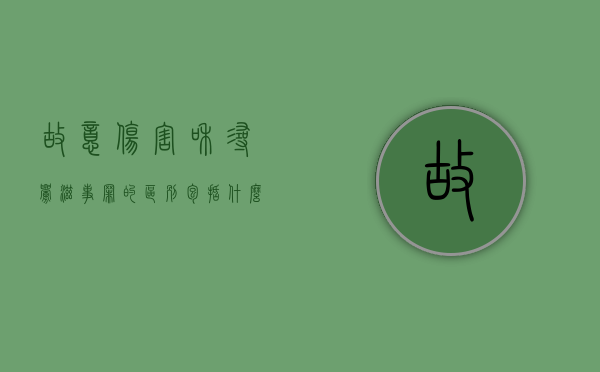 故意伤害和寻衅滋事罪的区别包括什么（故意伤害罪与寻衅滋事罪的转化）