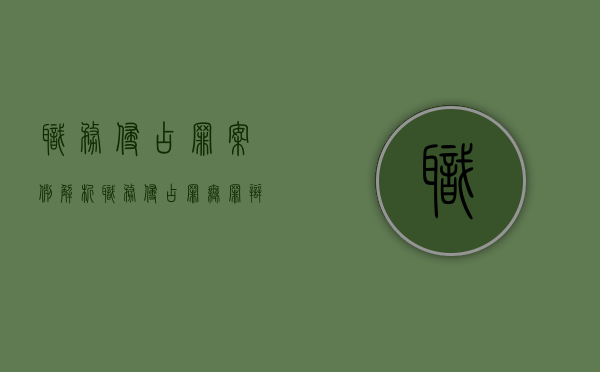 职务侵占罪案例解析（职务侵占罪无罪辩护词经典范文）