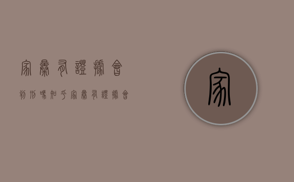 家暴有证据会判刑吗知乎（家暴有证据会判刑吗判几年）