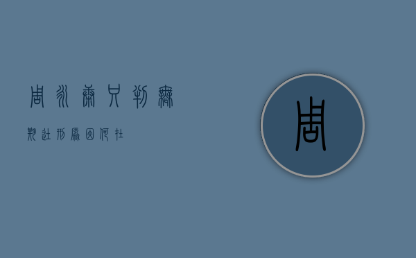 周永康只判无期徒刑原因何在