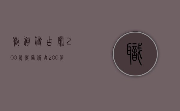 职务侵占罪200万（职务侵占200万的基准刑是）