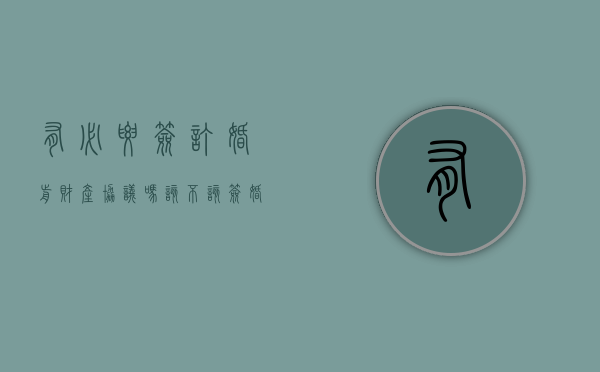 有必要签订婚前财产协议吗（该不该签婚前协议呢）