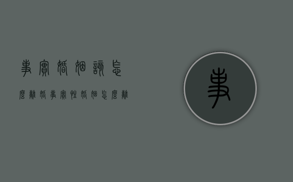 事实婚姻该怎么离婚（事实性婚姻怎么离婚）