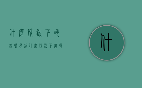 什么情况下的遗嘱有效（什么情况下遗嘱需要见证人）