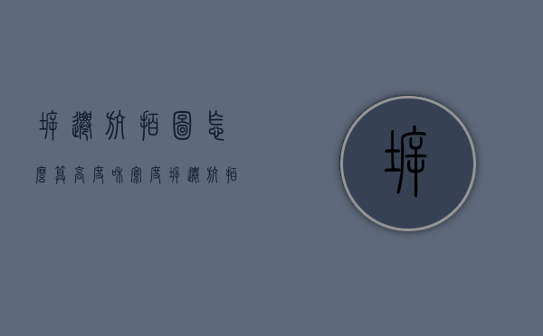 拆迁航拍图怎么算高度和宽度（拆迁航拍图上建筑有阴影）