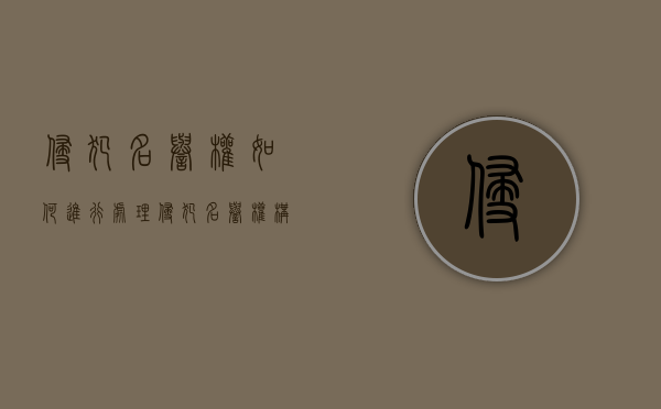 侵犯名誉权如何进行处理？（侵犯名誉权构成犯罪吗判几年）