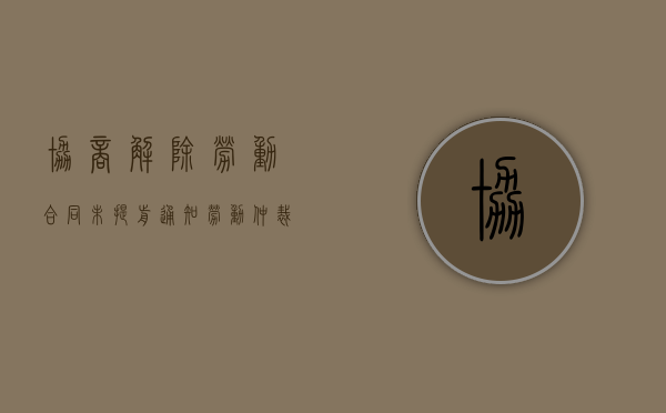 协商解除劳动合同未提前通知劳动仲裁无需付经济补偿吗（协商解除劳动合同可以不同意吗）
