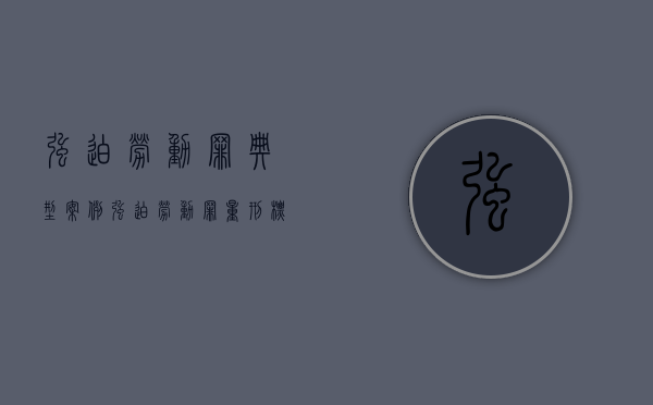 强迫劳动罪典型案例（强迫劳动罪量刑标准）