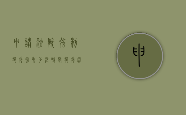 申请法院强制执行需要多长时间执行完（申请法院强制执行需要多长时间执行下来）