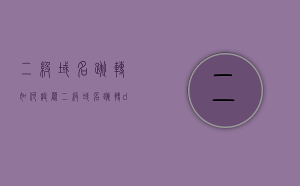 二级域名跳转如何设置？（二级域名跳转dns）